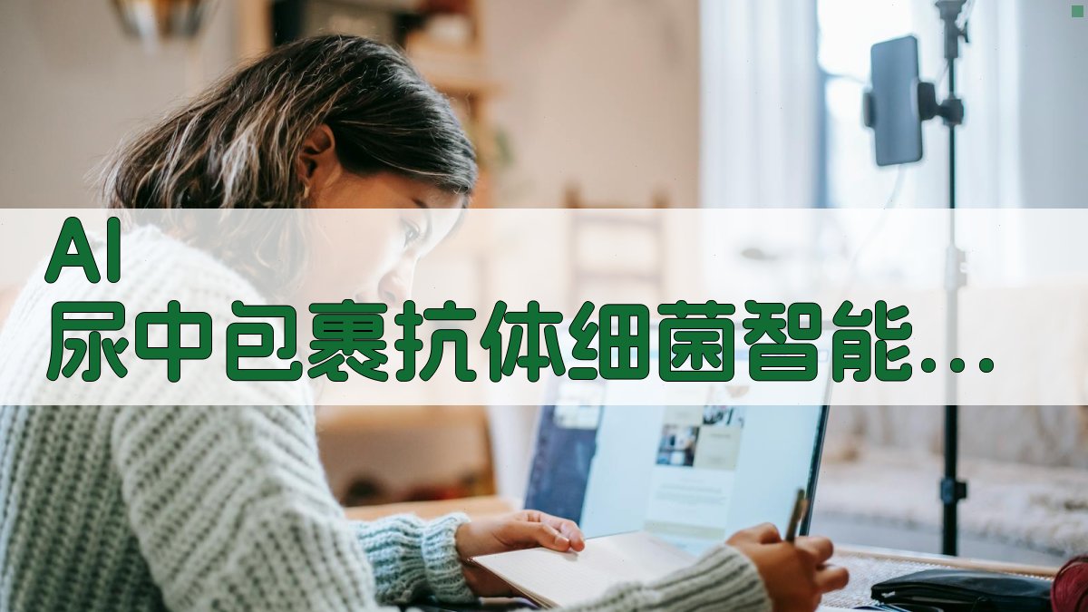 AI 尿中包裹抗体细菌智能分析